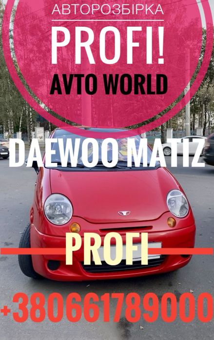 Авторозбірка Daewoo Matiz АКПП Матіз Матиз; Все в наявності!