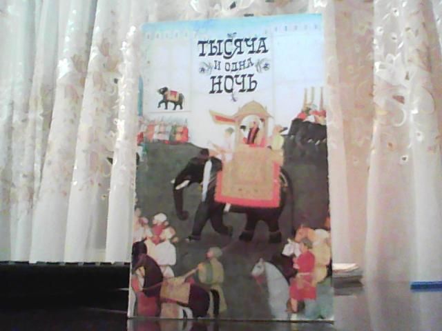 Тысяча и одна ночь.
