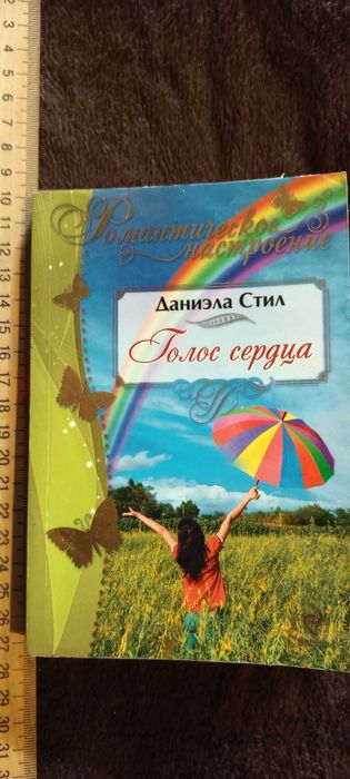 Книга Даниэла Стил Голос сердца 2012 Г.