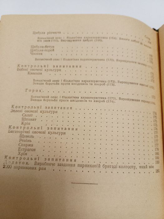 Підручник Овочівництво 1957 рік Д.П.Юхимчук