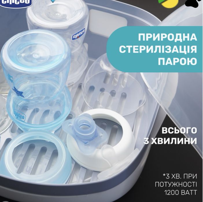 Стерилізатор для бутилочок Chicco