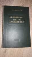 Путешествия Колумба Обручев в дебрях центральной Азии 1953 г.