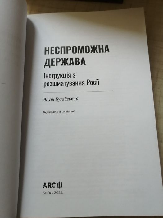 Неспроможна держава Януш Бугайський