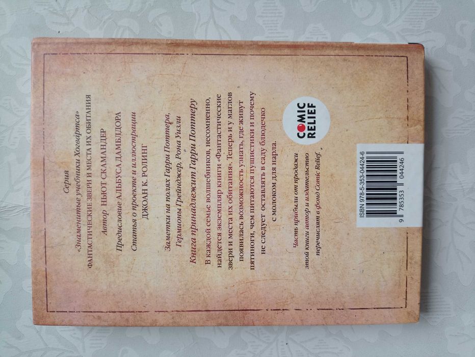 Джоан Ролинг. Фантастические звери и места их обитания