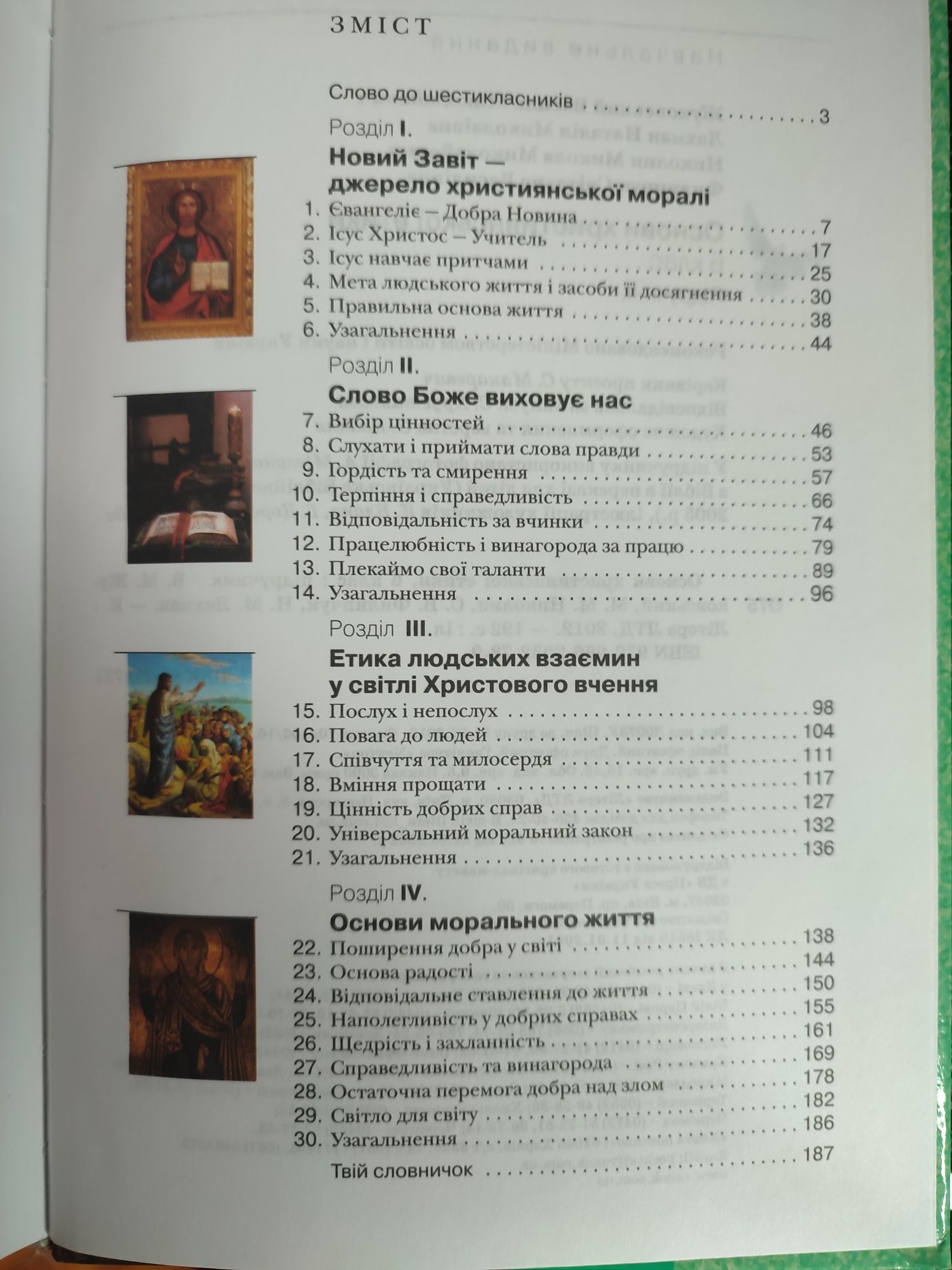 Основи християнської етики 6 клас
