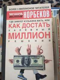 Книга Норбекова"Как достать миллион"