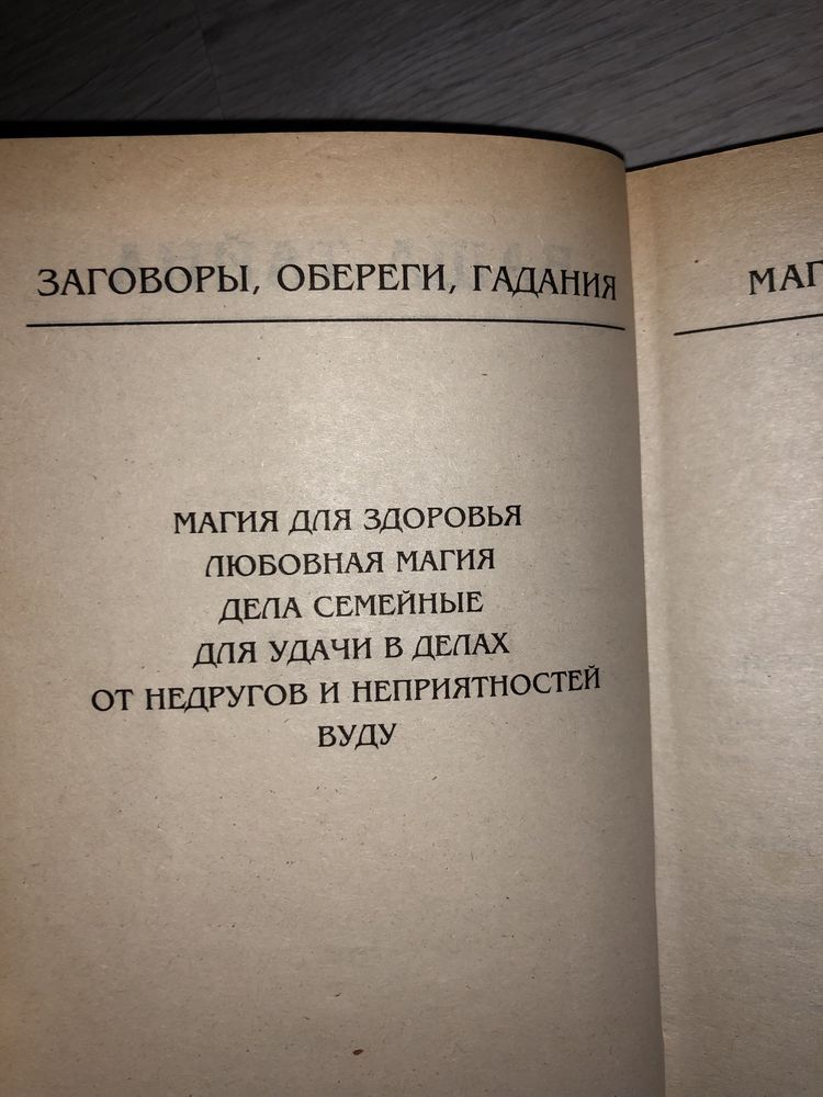 Книга МАГИЯ 3 заговоры здоровье , любовь , удача … Наталья Степанова