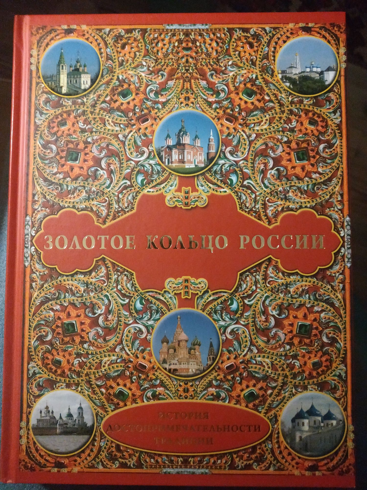 Золотое кольцо России Złoty Pierścień Rosji
