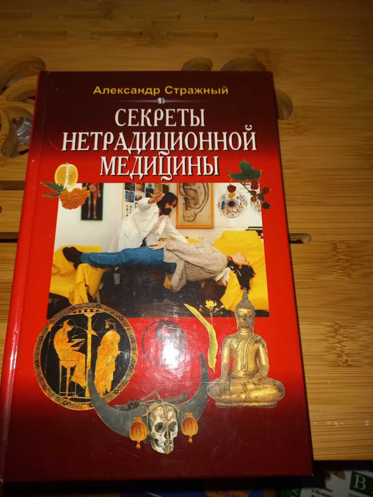 Книги по медицине, нетрадиционной медицине