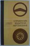 Справочник водителя автомобиля 1980