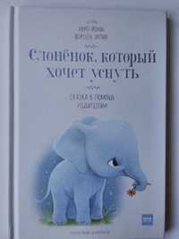 Книга детская психологія для родителей Слонёнок который хотел уснуть