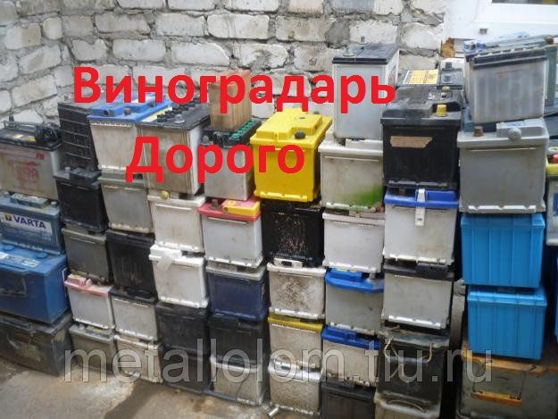 5,5 грн/Ач Прием аккумуляторов на Виноградаре.