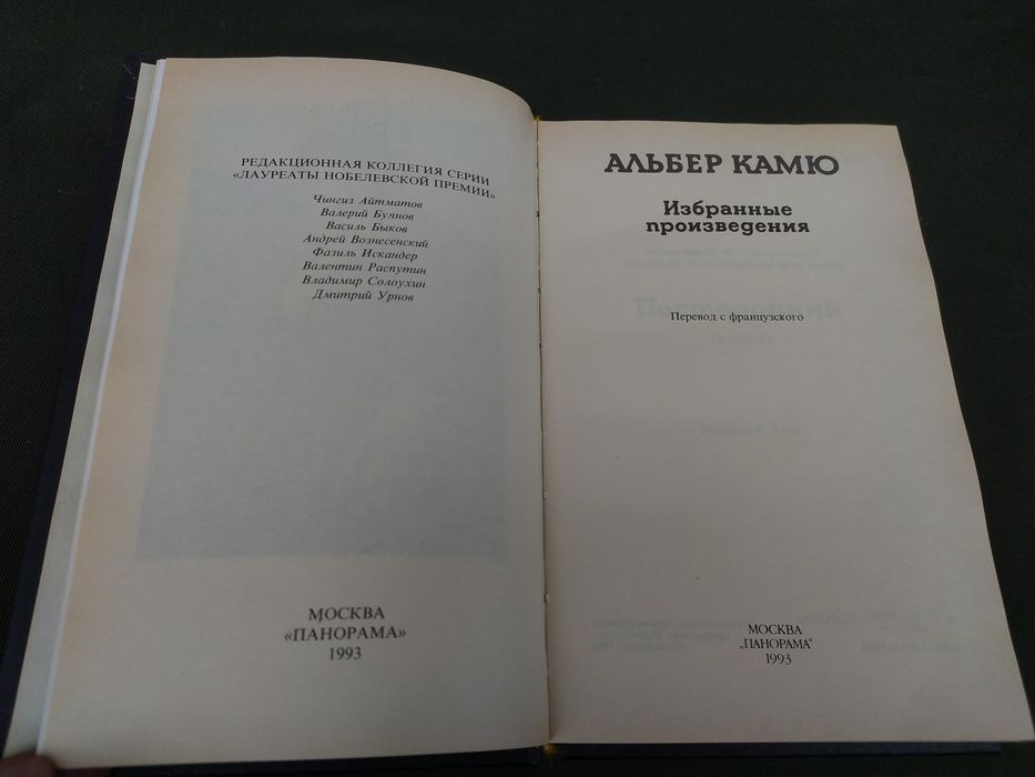 Альбер Камю Чума, Посторонний