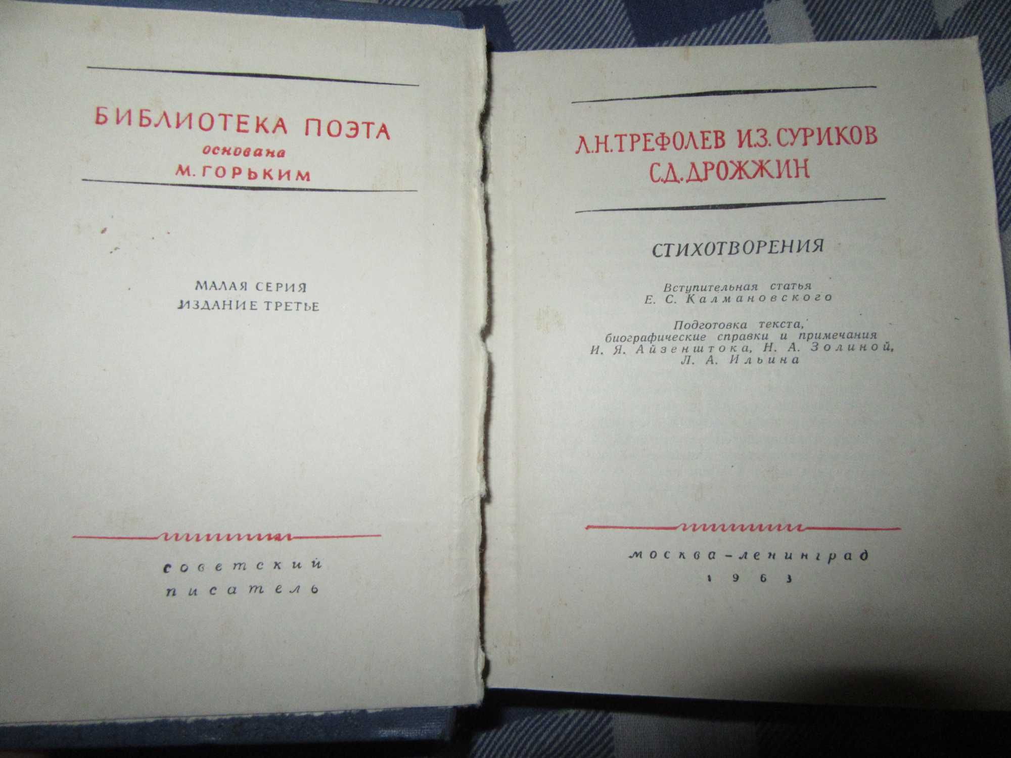 Трефолев Л.Н., Суриков И.З., Дрожжин С.Д.Библиотека поэта.1963 г.