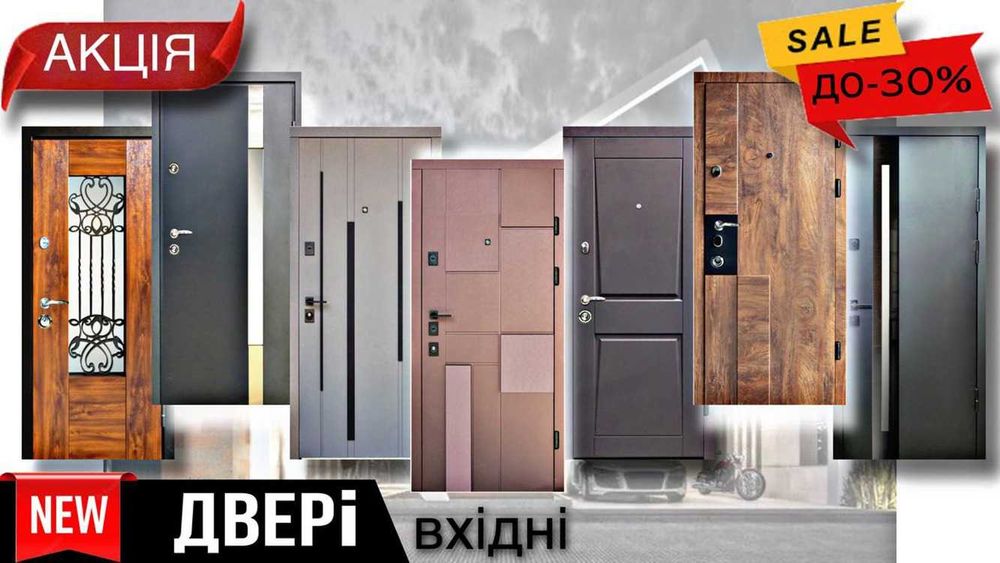 Розпродаж вхідних дверей в будинок, квартиру та міжкімнатних зі складу