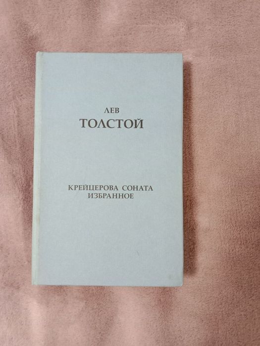 Продам книгу Лев Толстой "Крейцерова соната. Избранное"