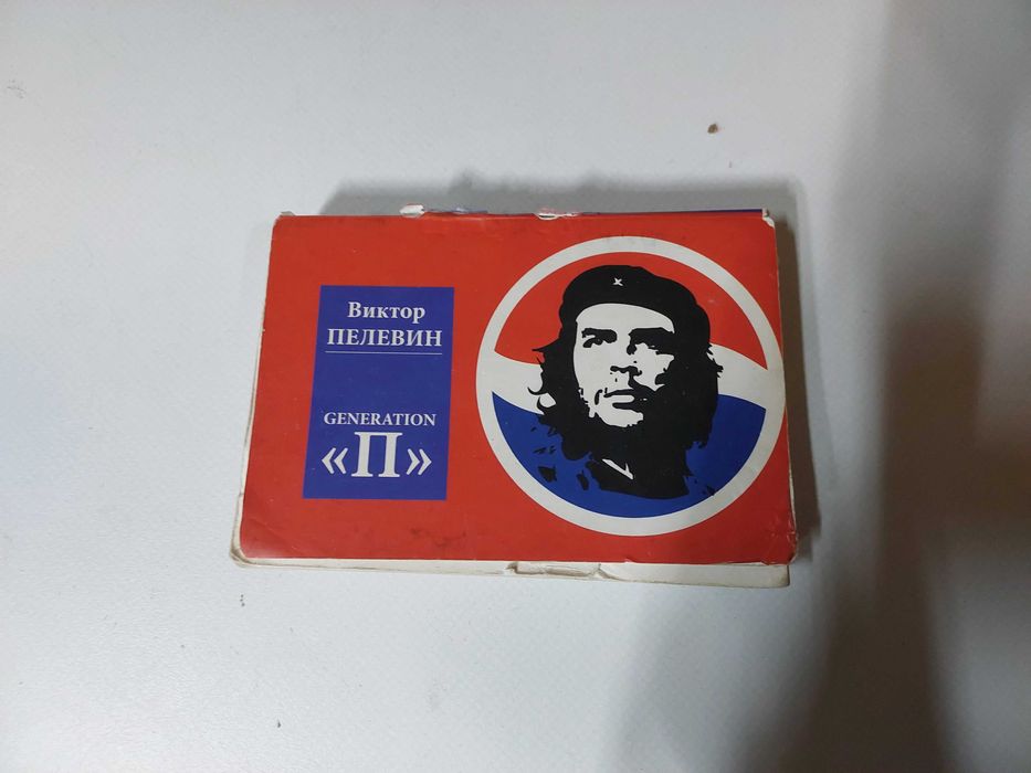 Виктор Пелевин "Generation "П" кишенькова книга Б,У,