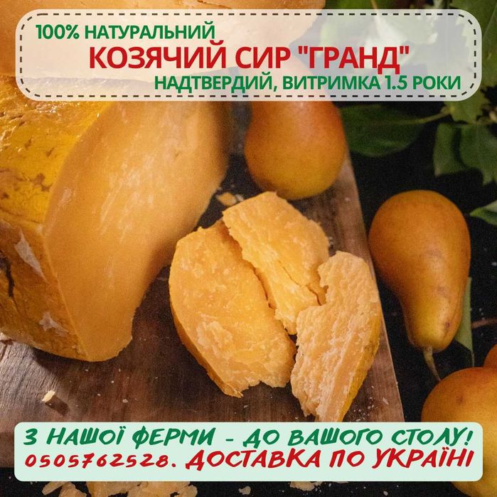 Сирний сет з 8 видів твердого козячого сиру, 1 кг