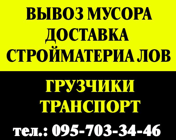 Вивоз Мусора. Доставка строительных материалов.