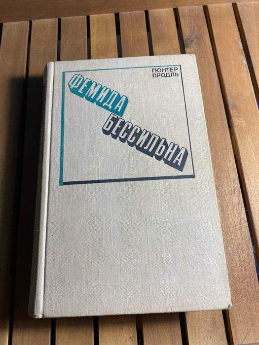 фемида бессильна" гюнтер продль