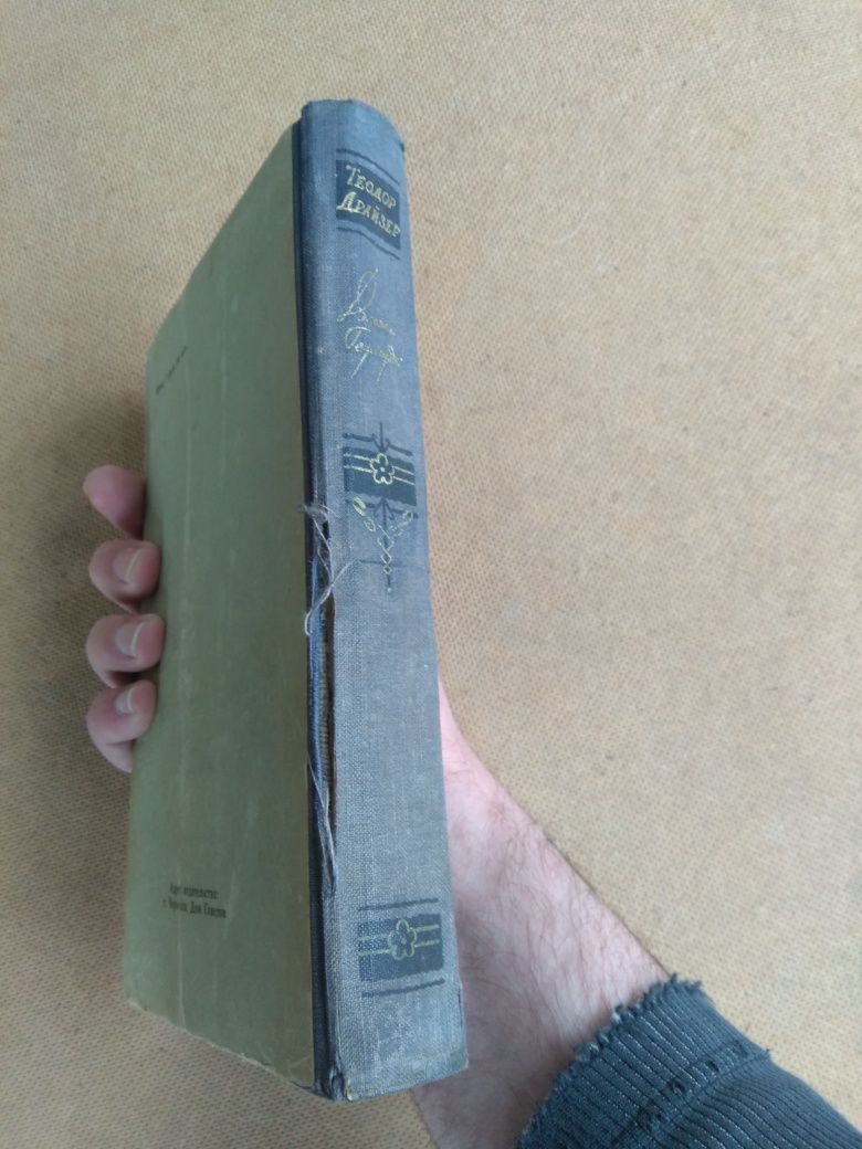 Т. Драйзер - Дженни Герхардт 1956 книга