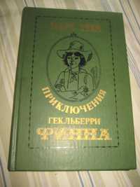 Марк Твен. Приключения Гекльберри Финна