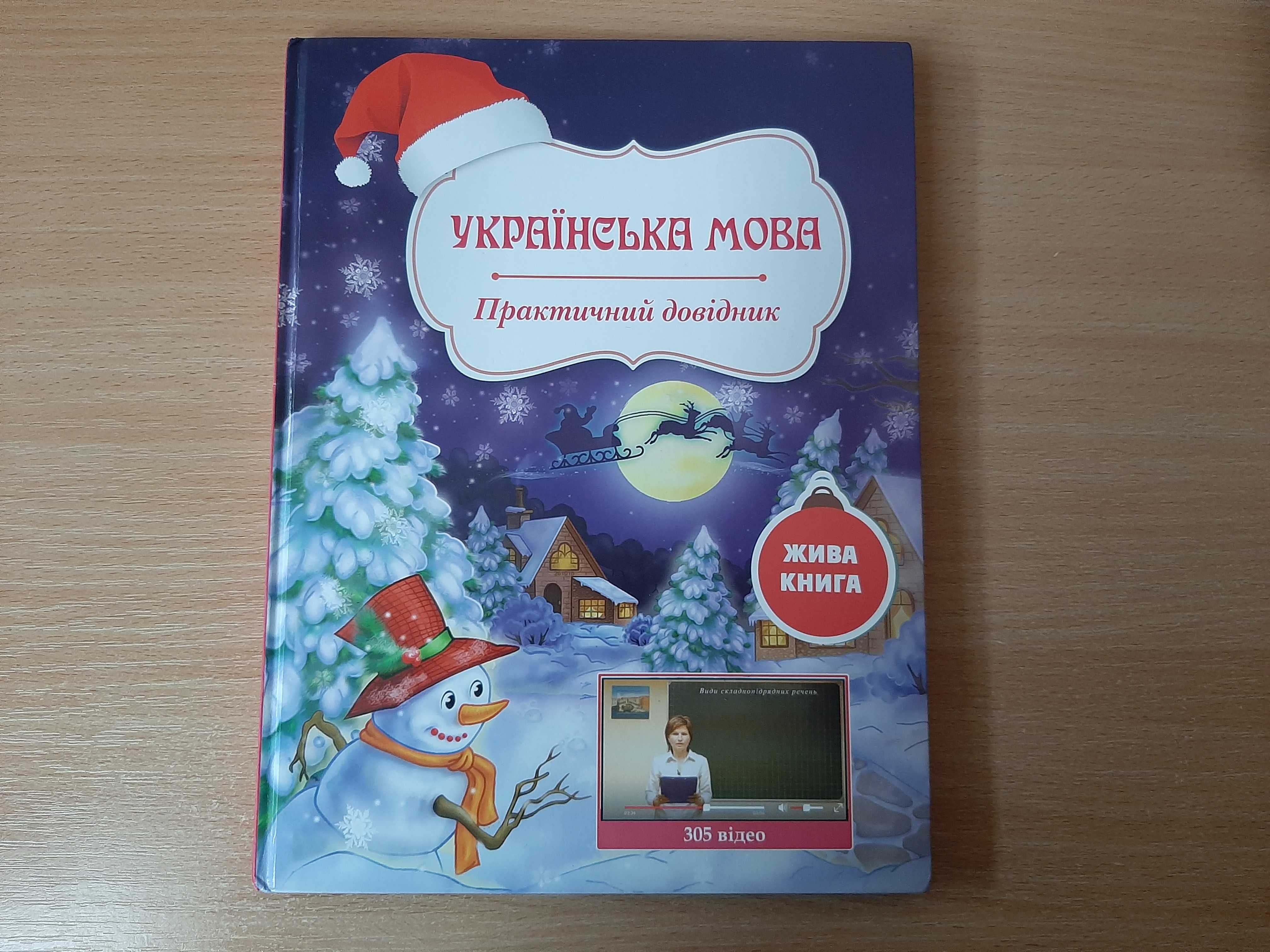 Українська мова. Практичний довідник Левченко О.П.