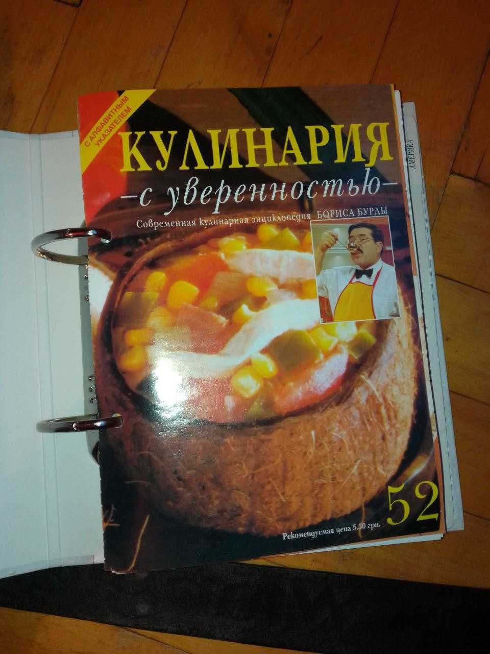 Журнал "Борис Бурда. Кулинария с уверенность" Три подшивки (52 шт)