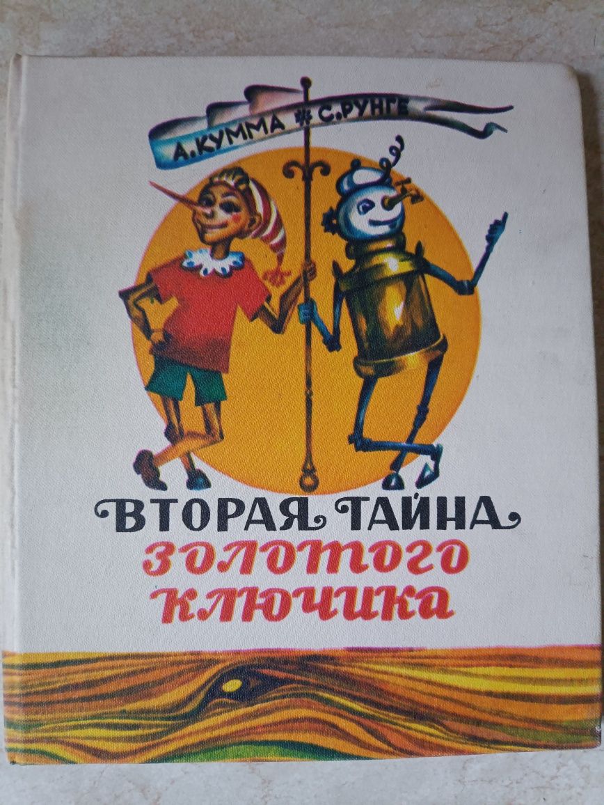 Кумма,Рунге,,Вторая тайна золотого ключика,,1988,Буратино