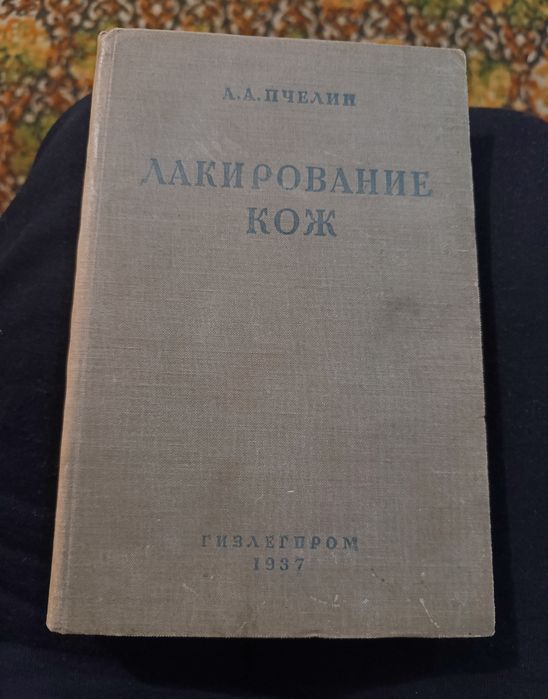 Продам старую книгу 1937г.Лакирование кож А.А.Пчелин