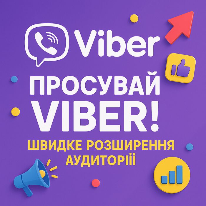 Просування та реклама в Viber / Вайбер | чати і канали | Без накруток