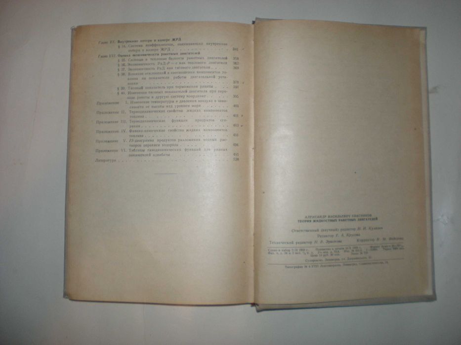 Квасников А. Теория жидкостных ракетных двигателей.