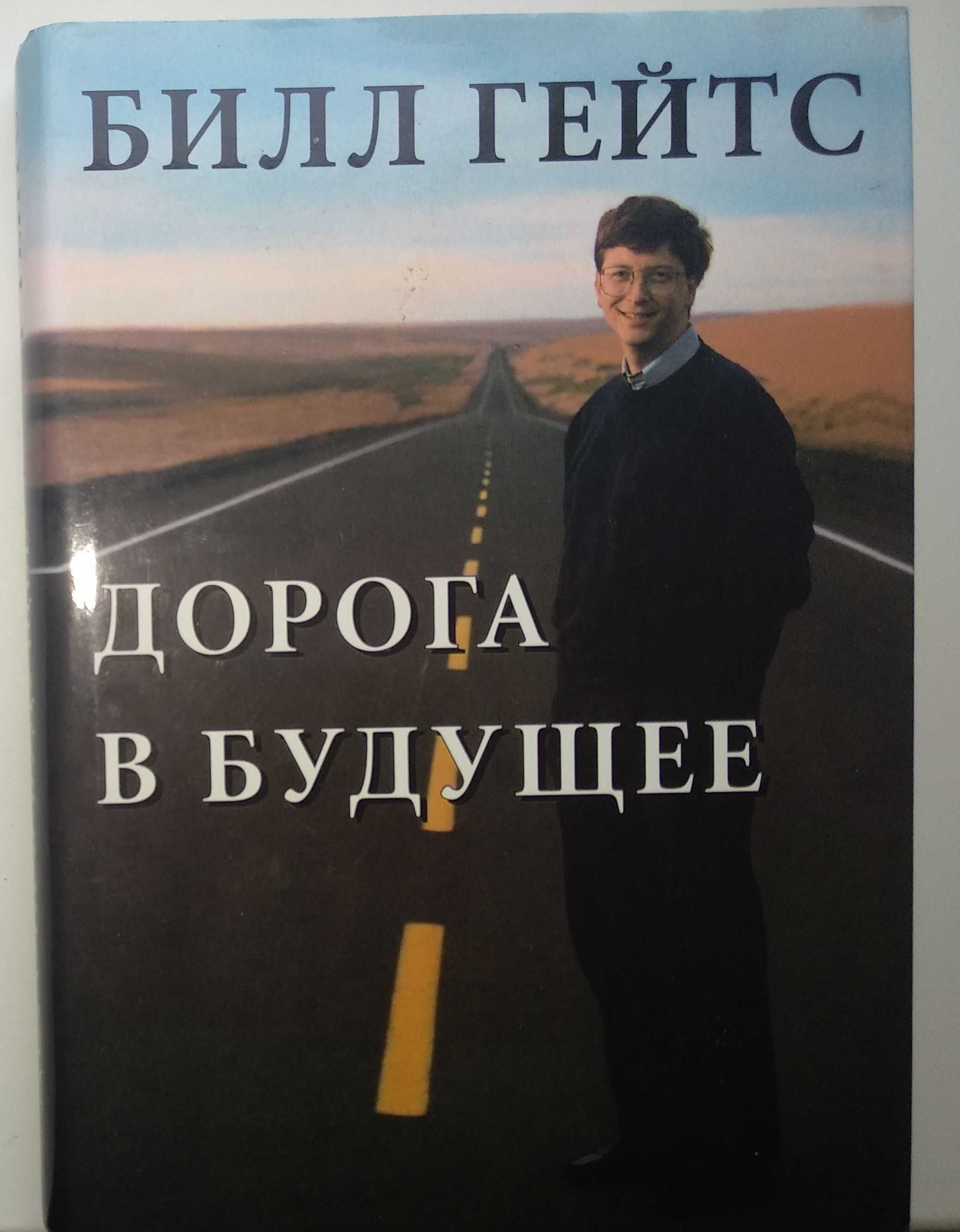 Билл Гейтс.Дорога в будущее.Твёрдый переплёт.Отл состояние.