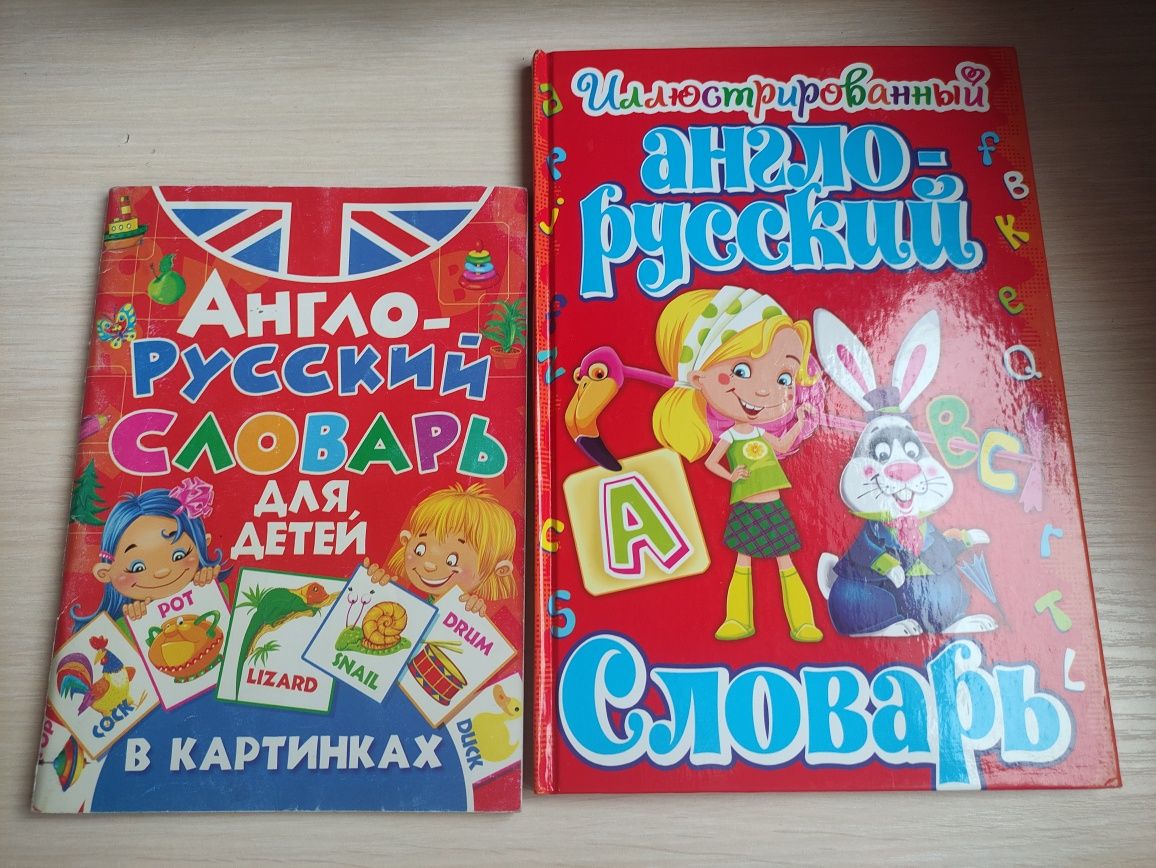 Англо-русские словари для детей