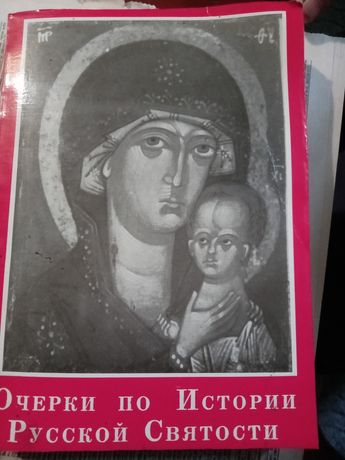 Очерки по Истории Русской Святости
