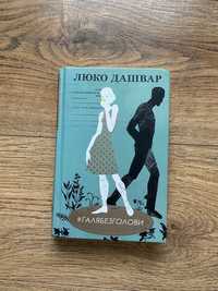 Книга "Галя без голови "Люко Дашвар