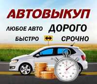 АВТОВЫКУП! СРОЧНО! В любом состоянии!!!