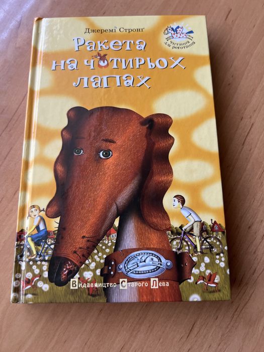 Ракета на чотирьох лапах