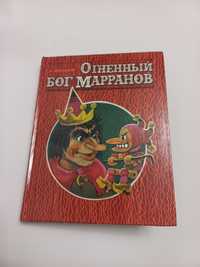 А.Волков Огненный бог Марранов 1992г.