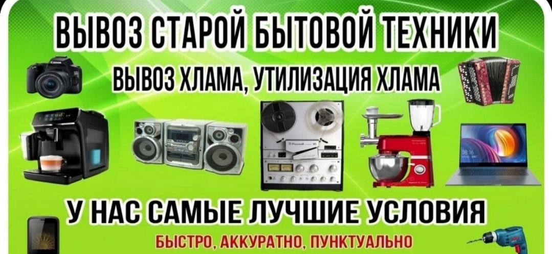 Бесплатно вывозим нерабочую бытовую технику. Авто+грузчики