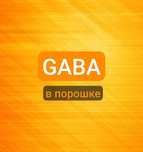 GABA ГАМК гамма-аминомаслянная кислота в порошке