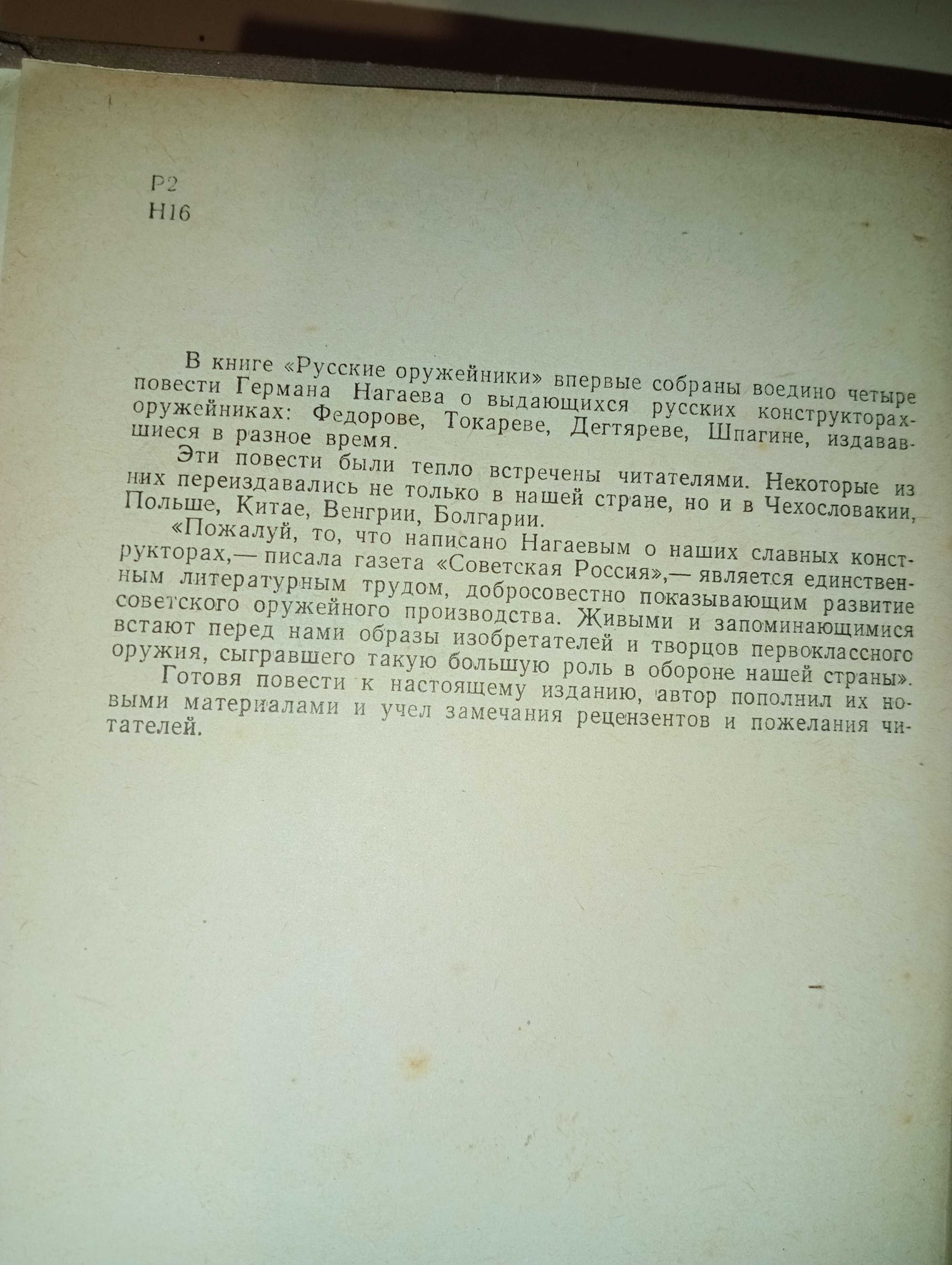 Герман нагаєв "русские оружейники"