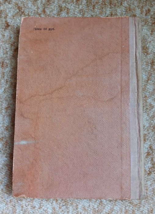 Томас Стриблинг "Мегафон", 1948 год, редкость.