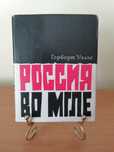 Герберт Уэллс книга,, Россия во мгле,,