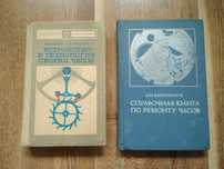Справочная книга по ремонту часов. А.П.Харитончук, 1977 г.