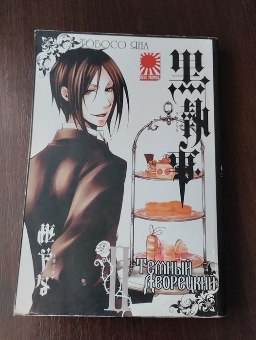 Манга: Тёмный Дворецкий 1 и 2 Том