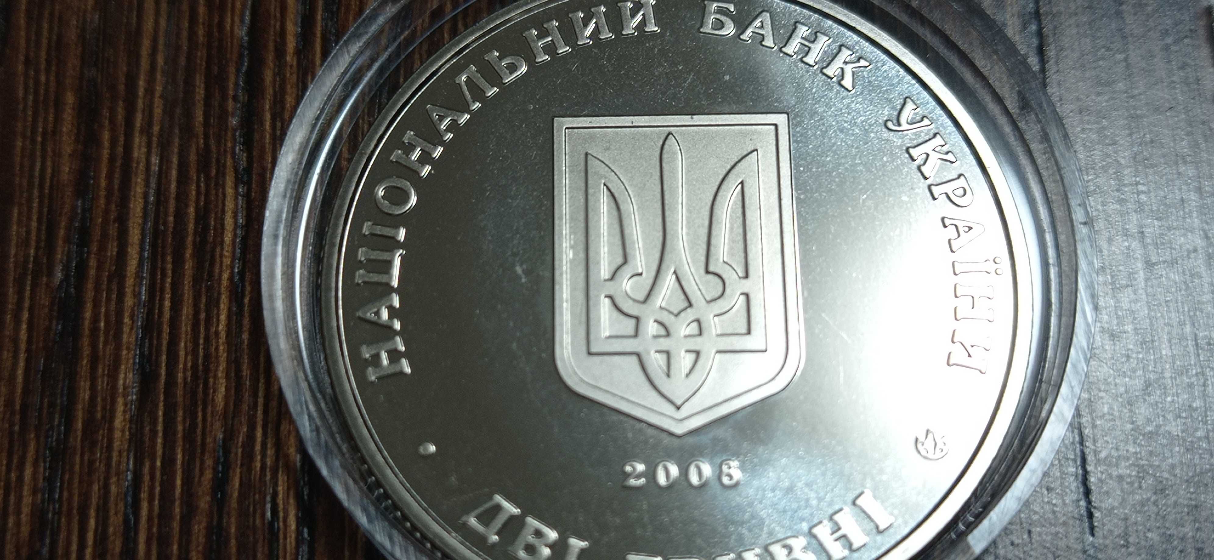 Памятная монета две гривны 2008 г. *Евгений Петрушевич *