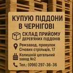 Піддони поддон б/у закупаем. Чернігів. Ремзавод