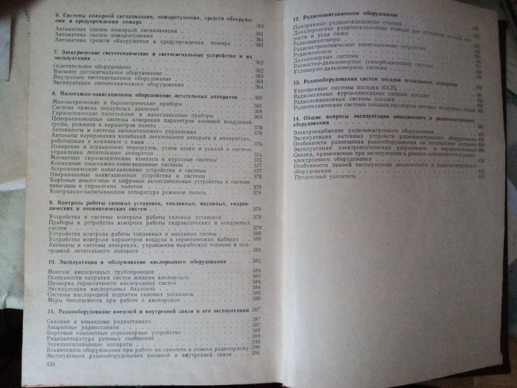 Авиационный технический справочник. Учебники.