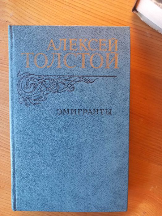 Толстой Алексей. Эмигранты.